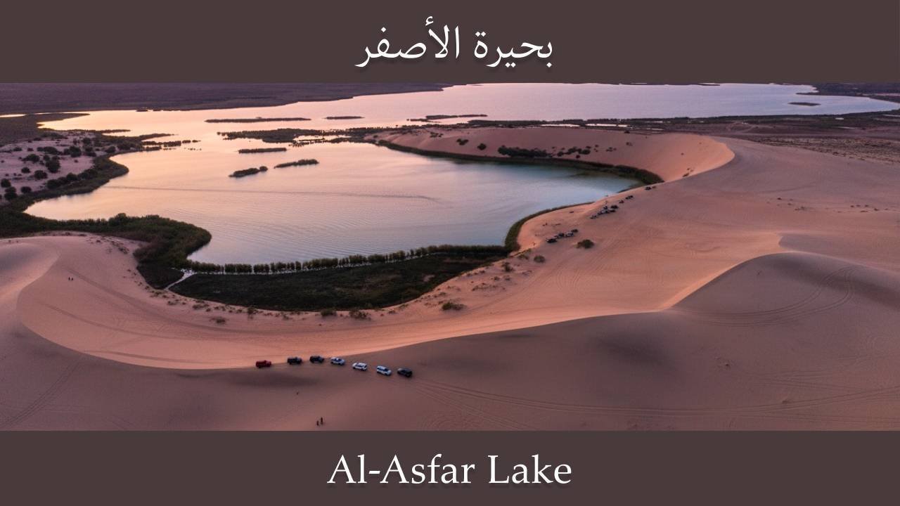 منظر لبحيرة الأصفر محاطة بالكثبان الرملية في الأحساء